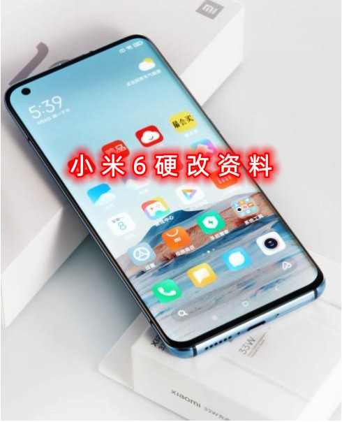 手机硬改小米6一键新机资料教程