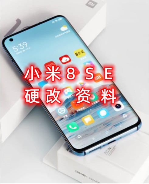 小米8se‌修改设备ID和串号‌硬改资料教程