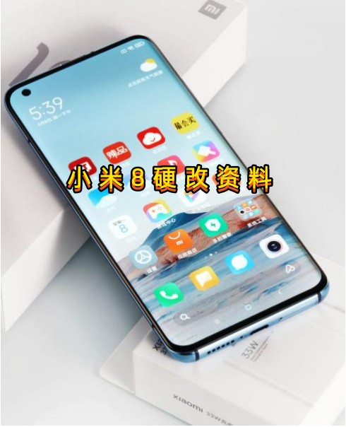 小米8手机‌修改设备ID和串号‌硬改资料教程