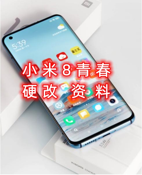 小米8青春硬‌修改设备ID和串号‌改资料教程