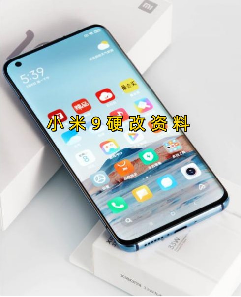 小米9修改设备ID和串号‌硬改资料教程