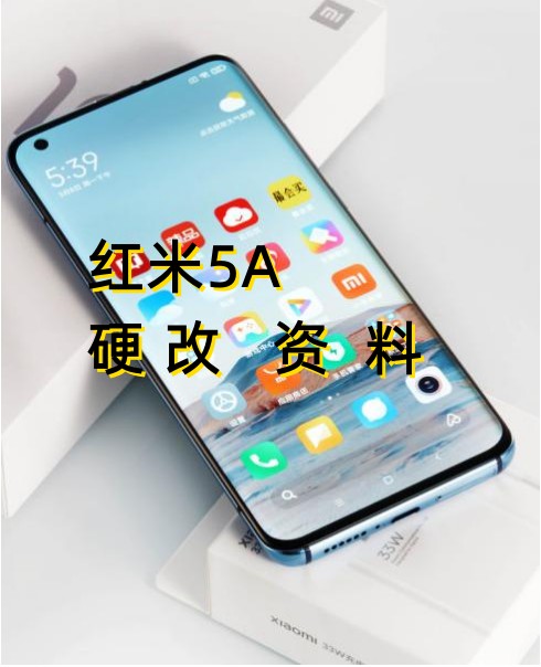 红米5A修改设备ID和串号‌硬改资料教程