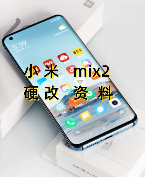 小米mix2修改设备ID和串号‌硬改资料教程
