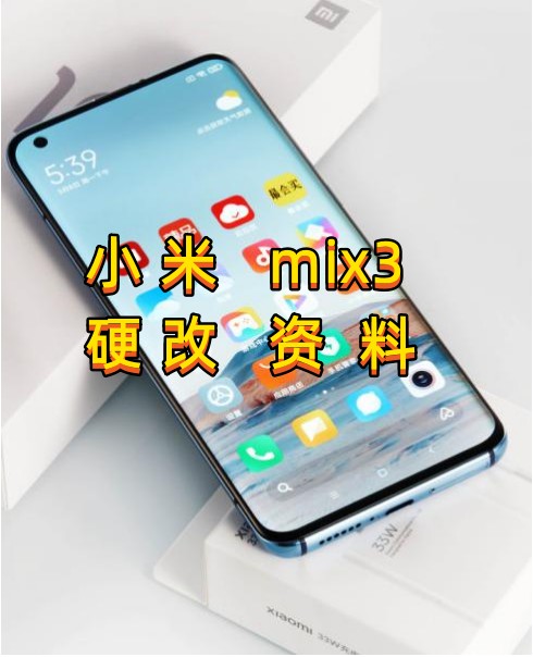 小米mix3修改设备ID和串号‌硬改资料教程