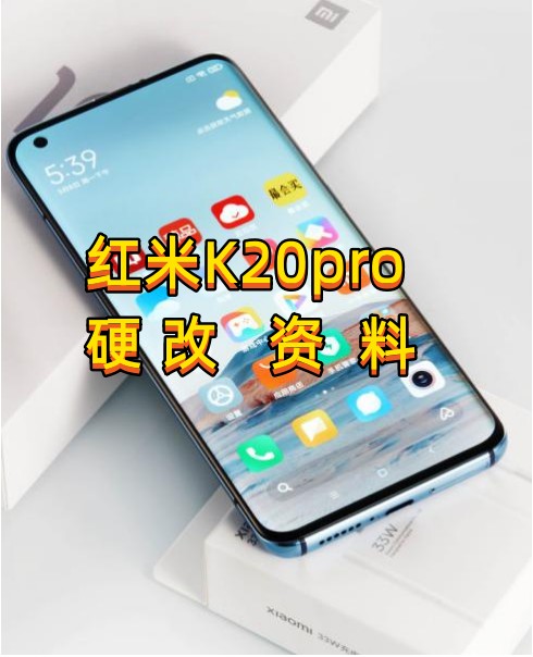 红米k20pro‌安卓手机硬改的工具‌硬改资料教程