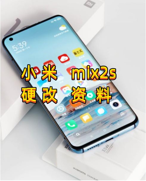 小米mix2s修改设备ID和串号‌硬改资料教程