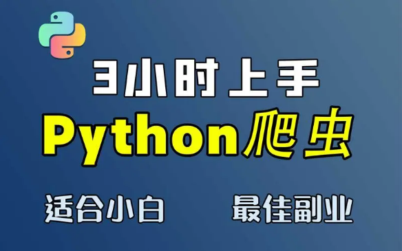 Python入门到精通教程（爬虫+办公自动化+数据分析）全套教程