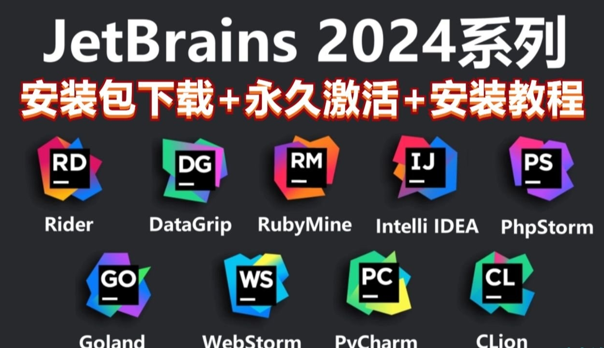 编程爱好者学习者必备全家桶！ 最新版带安装教程JetBrains全家桶 永久激活