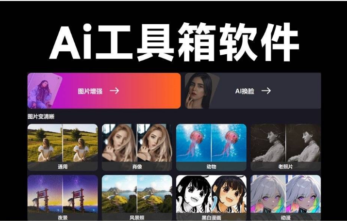 AI图像处理软件一键AI换脸、图像变清晰、老照片修复、黑白照片上色
