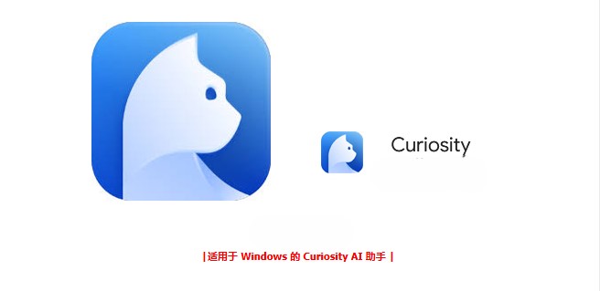 强大且实用的 Windows AI 助手Curiosity-蜂窝科技