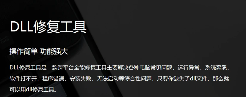 DLL修复工具免安装一键修复工具