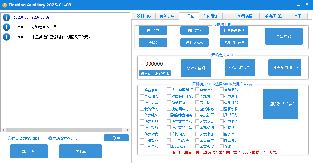 支持手撕降级刷机FlashingAuxiliary永久版