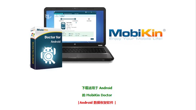 Android 手机和平板电脑恢复已删除的数据MobiKin Doctor