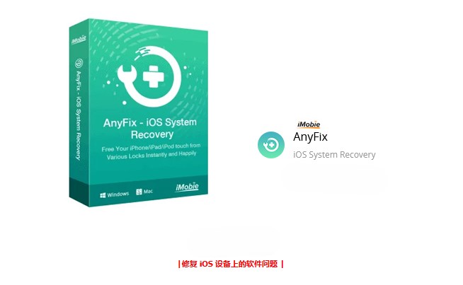 修复 iOS 设备上发现的任何软件故障iMobie AnyFix – iOS 系统恢复