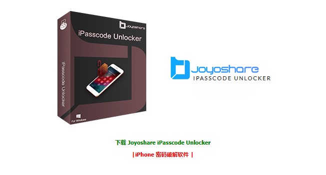 iPhone、iPod 和 iPad 的密码解锁