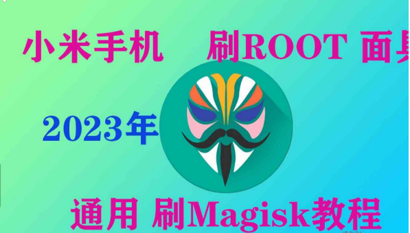 小米系列通用刷ROOT和刷面具教程