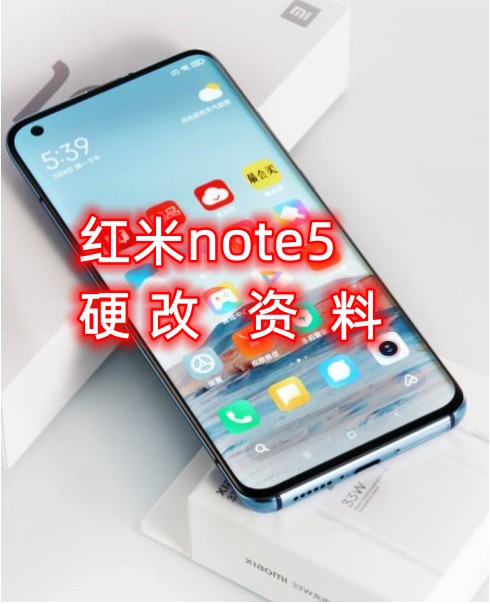 红米note5‌修改设备ID和串号‌硬改资料教程
