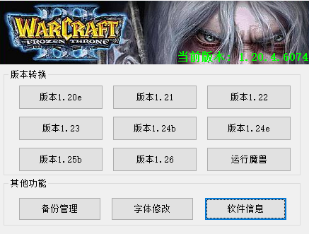 魔兽争霸3Warcraft III版本转换器V1.20e-V1.26