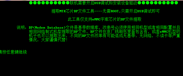 MTK联发科BP文件提取工具